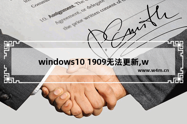 windows10 1909无法更新,win10最新版本1909更新失败