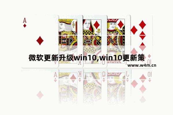 微软更新升级win10,win10更新策略