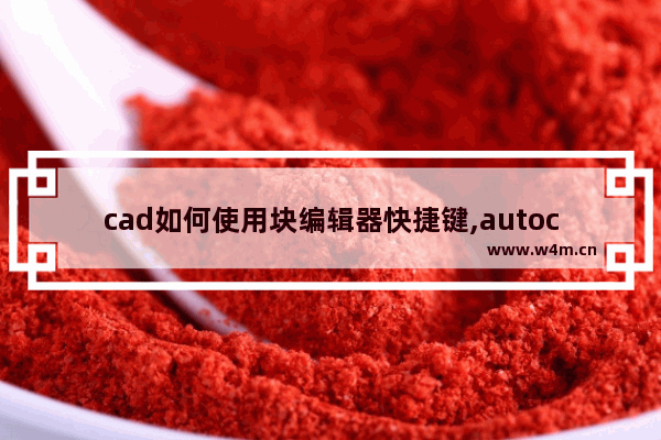 cad如何使用块编辑器快捷键,autocad编辑块的快捷键_1