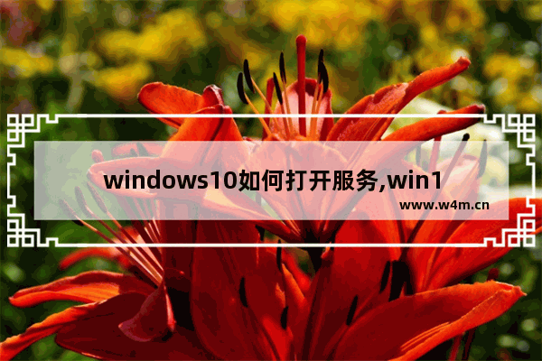 windows10如何打开服务,win10运行