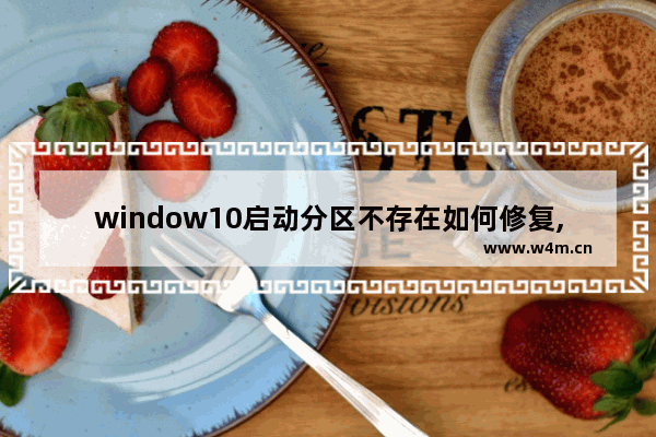 window10启动分区不存在如何修复,win10更改系统区域设置后无法开机