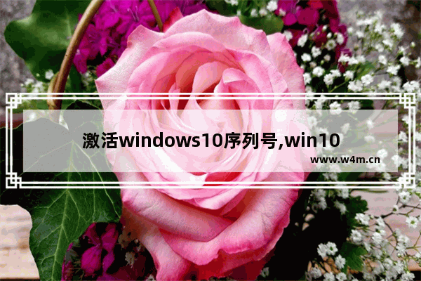 激活windows10序列号,win10激活码大全