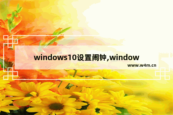 windows10设置闹钟,windows设置闹钟