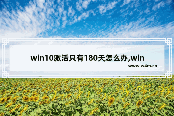 win10激活只有180天怎么办,win10即将过期如何激活