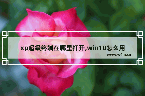 xp超级终端在哪里打开,win10怎么用超级终端