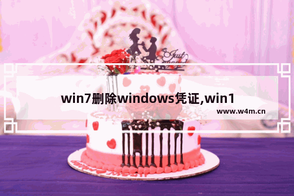 win7删除windows凭证,win10专业版凭证管理器在哪里