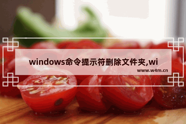 windows命令提示符删除文件夹,win10命令行删除文件夹