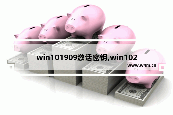 win101909激活密钥,win102019激活密钥