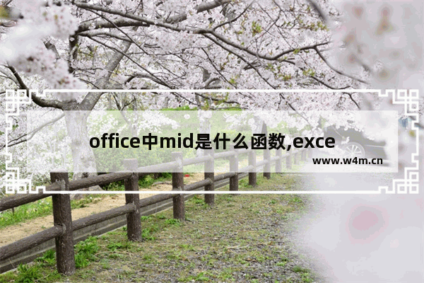 office中mid是什么函数,excel2010中mid函数怎么用