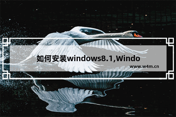 如何安装windows8.1,Windows8.1中文版