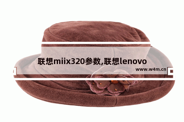 联想miix320参数,联想lenovo MIIX 320-10ICR