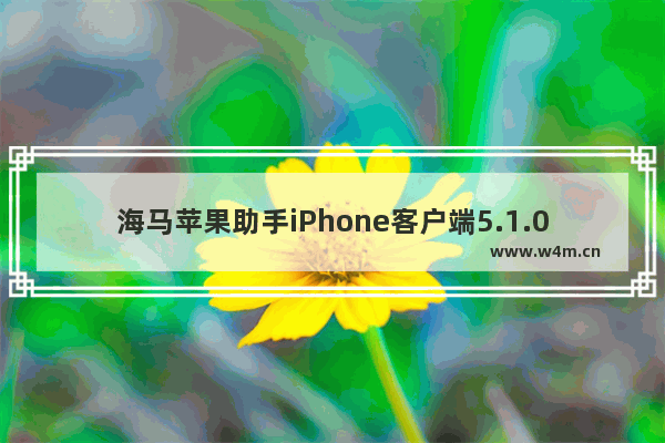 海马苹果助手iPhone客户端5.1.0 官方版,海马苹果助手官方网站