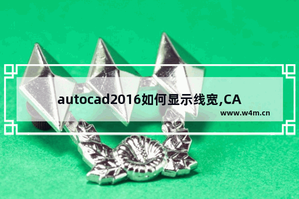 autocad2016如何显示线宽,CAD2014怎么显示线宽