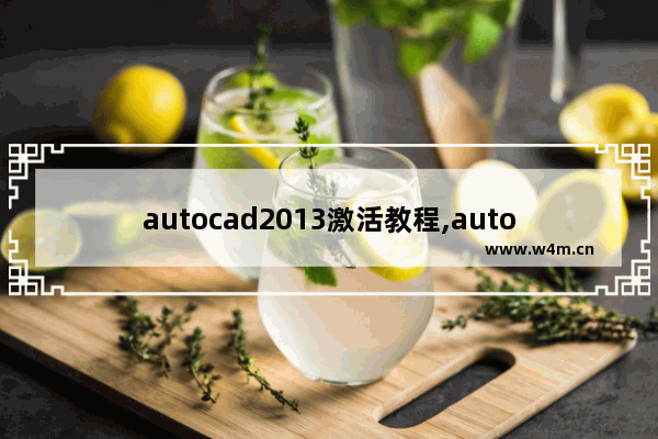 autocad2013激活教程,autocad2011激活教程