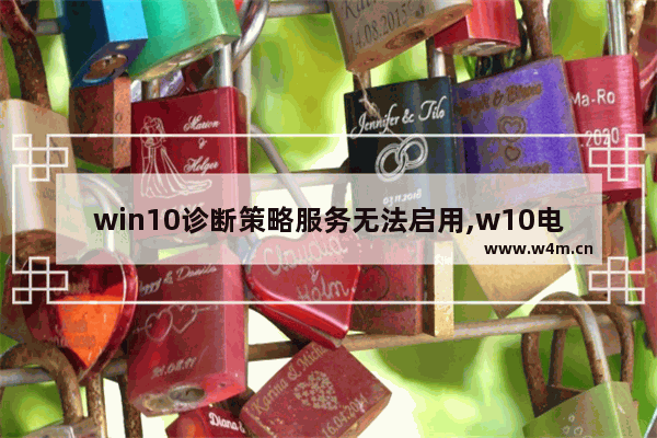 win10诊断策略服务无法启用,w10电脑诊断策略服务已被禁用怎么办