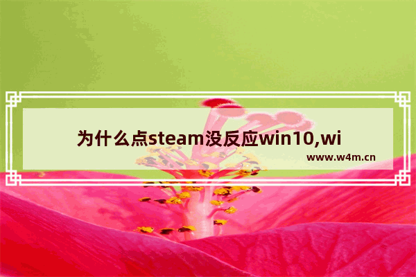 为什么点steam没反应win10,win10系统点击windows图标没反应