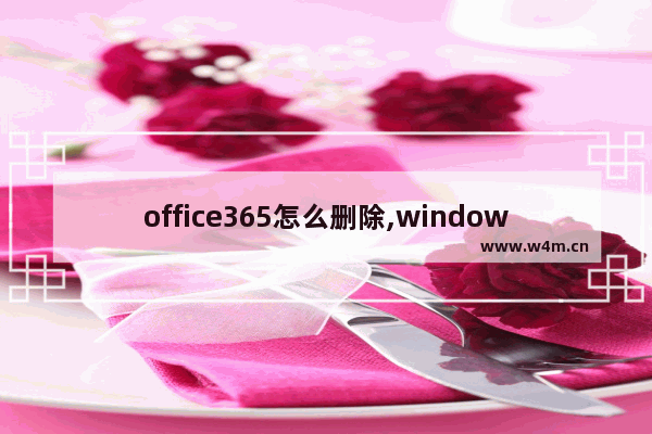 office365怎么删除,windows10家庭版误删office