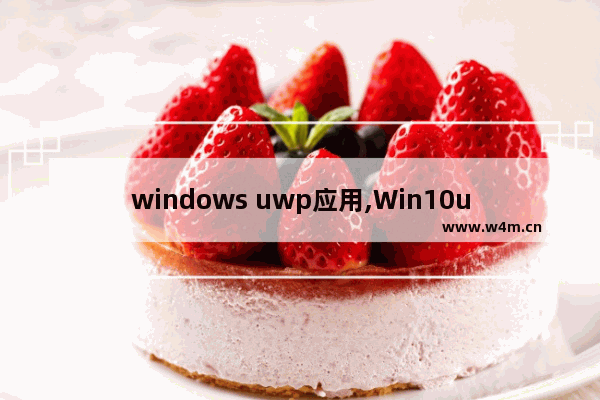 windows uwp应用,Win10uwp