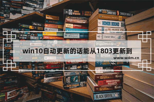 win10自动更新的话能从1803更新到1809吗-,针对win10的功能更新,版本1903正在初始化