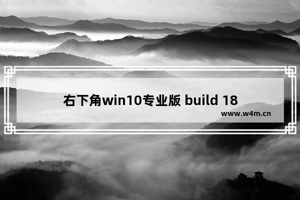 右下角win10专业版 build 180914,windows 10 version 1809