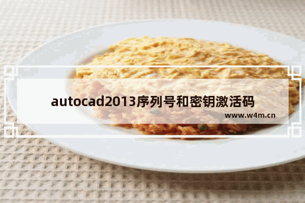 autocad2013序列号和密钥激活码,cad2012免费序列号和密钥激活码_1