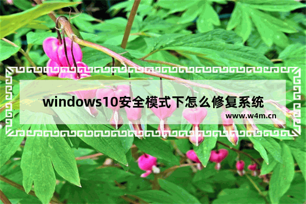 windows10安全模式下怎么修复系统,window10系统安全模式下如何修复系统