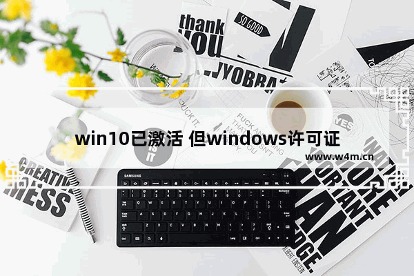 win10已激活 但windows许可证到期时间,windows10许可证过期如何激活