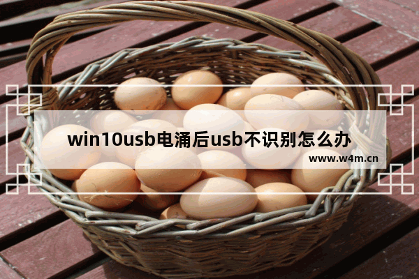 win10usb电涌后usb不识别怎么办,电脑usb电涌