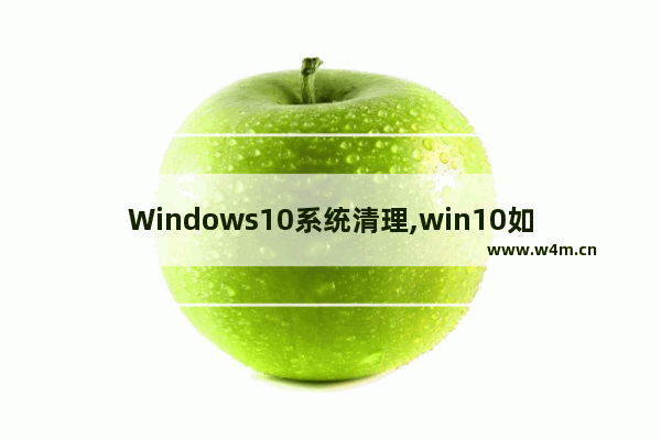 Windows10系统清理,win10如何全面清理