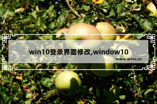 win10登录界面修改,window10专业版怎么取消登陆密码