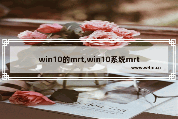 win10的mrt,win10系统mrt