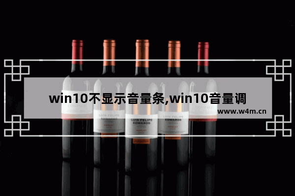 win10不显示音量条,win10音量调节竖向改横向