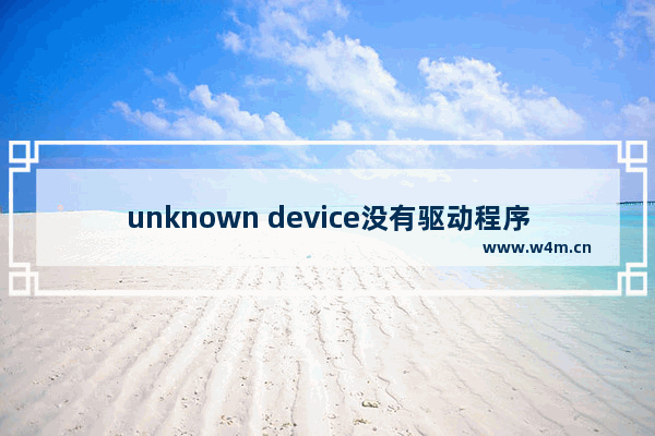 unknown device没有驱动程序,未能成功安装设备驱动程序unknown device