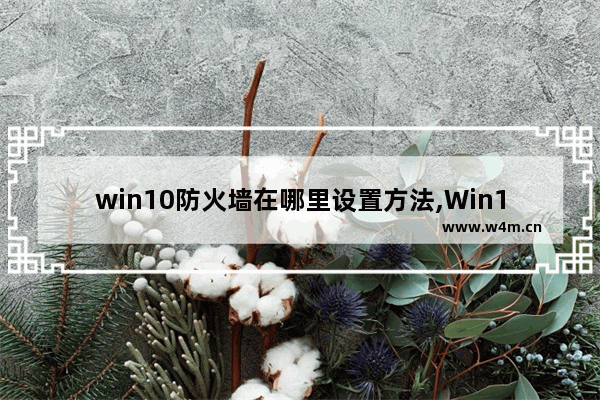 win10防火墙在哪里设置方法,Win10设置防火墙