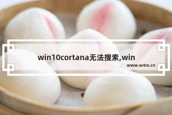 win10cortana无法搜索,win10你所在的区域不支持cortana