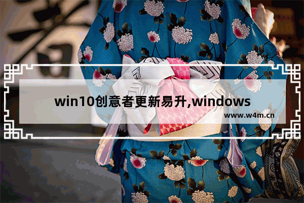 win10创意者更新易升,windows10功能更新有必要吗