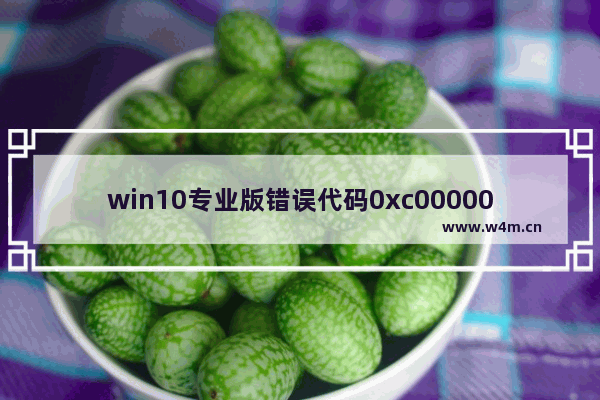 win10专业版错误代码0xc0000001,0x80080005解决方法 win10