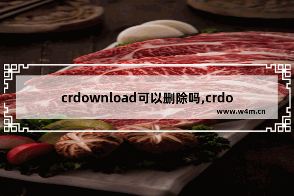 crdownload可以删除吗,crdownload删不掉