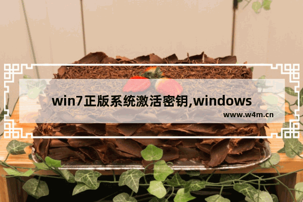 win7正版系统激活密钥,windows7旗舰版永久正版密钥激活码(通用)