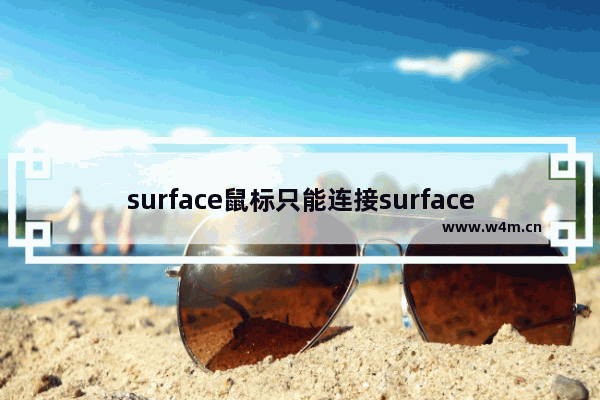 surface鼠标只能连接surface么,微软surface与无线鼠标连接