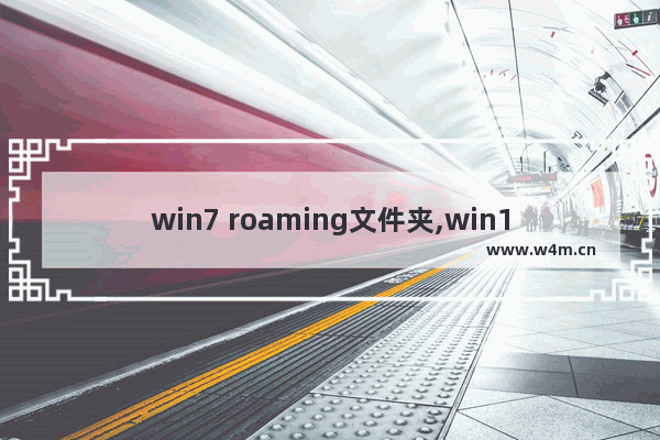 win7 roaming文件夹,win10roaming文件夹在哪