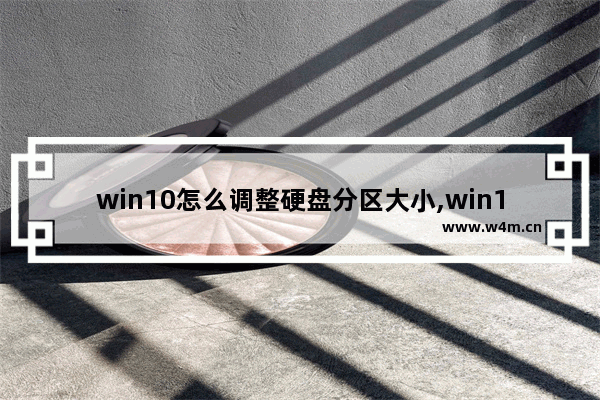 win10怎么调整硬盘分区大小,win10固态分配单元大小