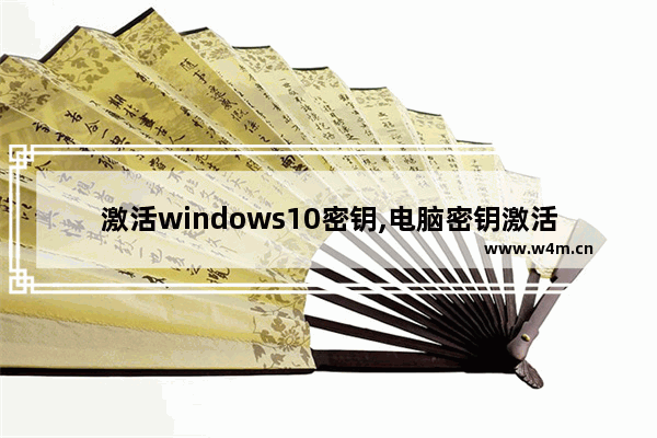 激活windows10密钥,电脑密钥激活windows10