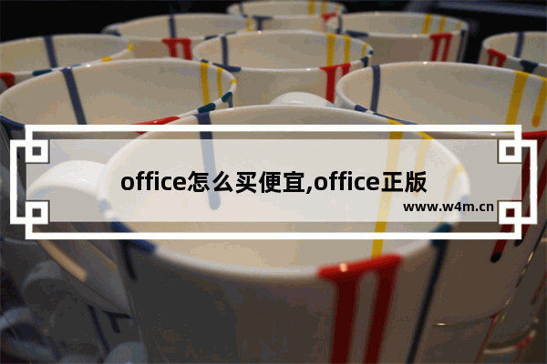 office怎么买便宜,office正版去哪里买