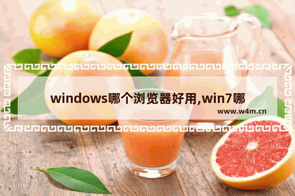 windows哪个浏览器好用,win7哪个浏览器最好用