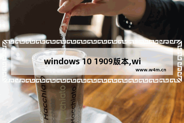 windows 10 1909版本,win10 1903升级1909