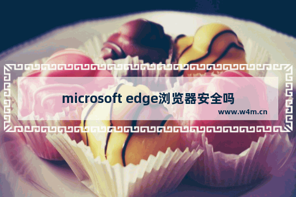 microsoft edge浏览器安全吗,microsoft edge 已阻止不安全的