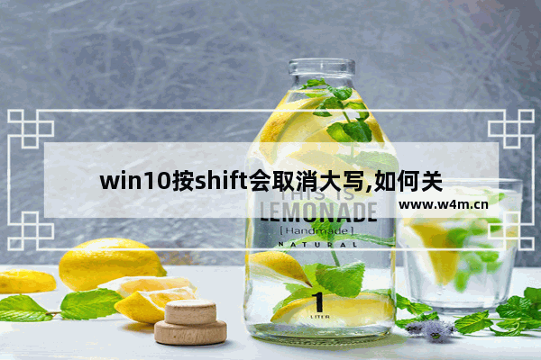 win10按shift会取消大写,如何关闭shift切换大小写