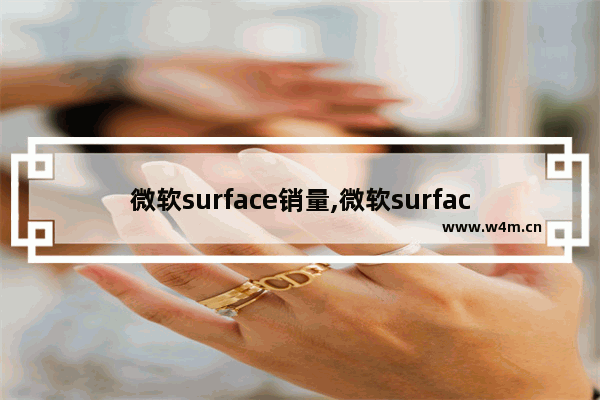 微软surface销量,微软surface全系入华 苹果营收在国内或将进一步下滑