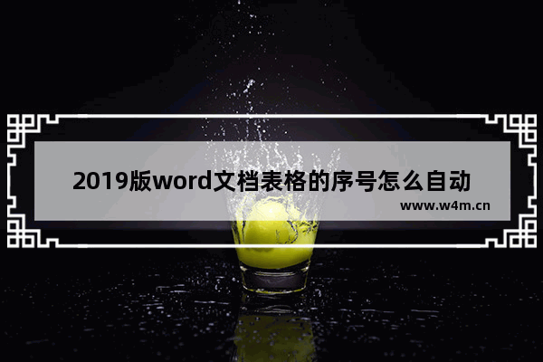 2019版word文档表格的序号怎么自动生成,excel序号自动更新